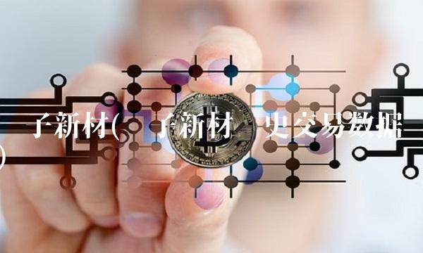 扬子新材(扬子新材历史交易数据)