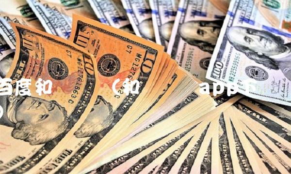 百度和讯财经(和讯财经app下载)