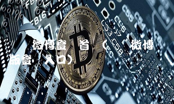 腾讯微博登陆首页(腾讯微博网页版登录入口)