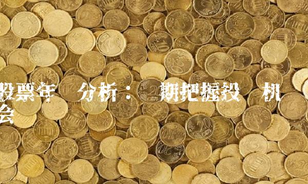 股票年线分析：长期把握投资机会