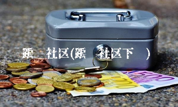 跟单社区(跟单社区下载)