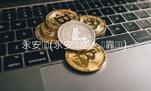 永安车险(永安车险怎么样靠谱吗)