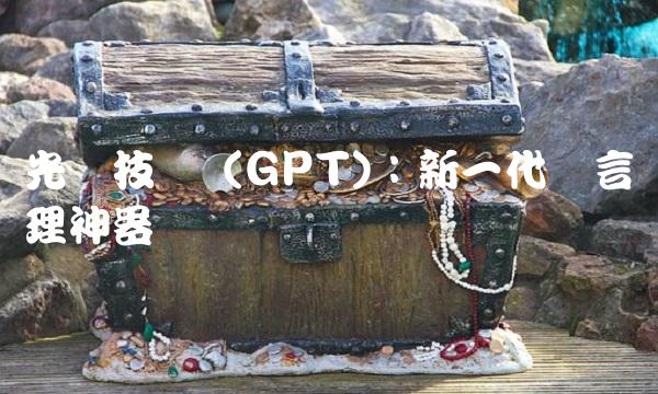 光启技术 (GPT)：新一代语言处理神器