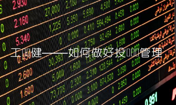 工银稳健——如何做好投资风险管理