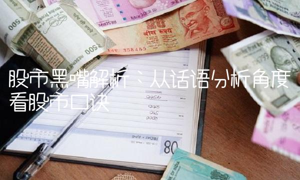 股市黑嘴解析：从话语分析角度看股市口诀