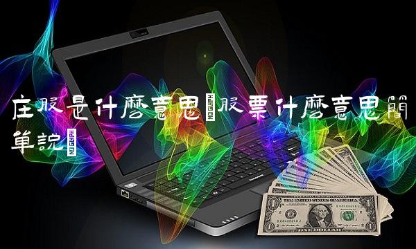 庄股是什么意思(股票什么意思简单说)
