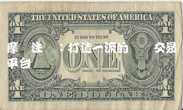 摩鑫注册：打造一流的网络交易平台