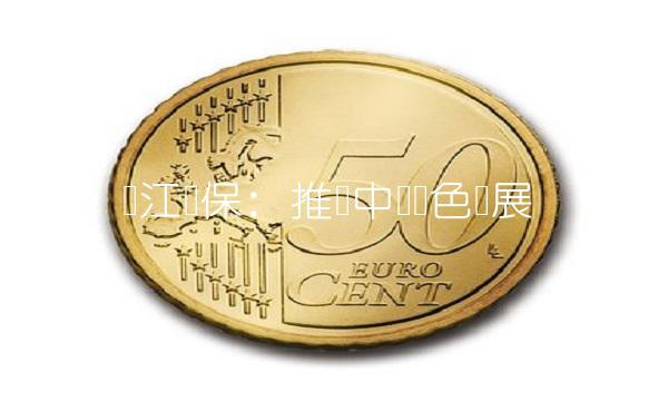 东江环保：推动中国绿色发展