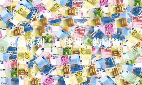 建信添利：稳健投资的明智选择