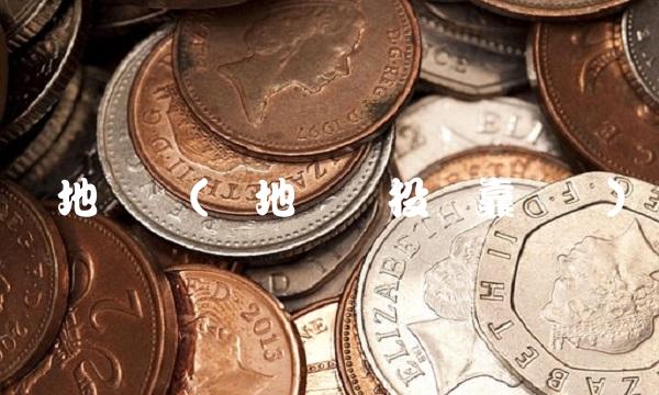 华地国际(华地国际投资靠谱吗)(1)