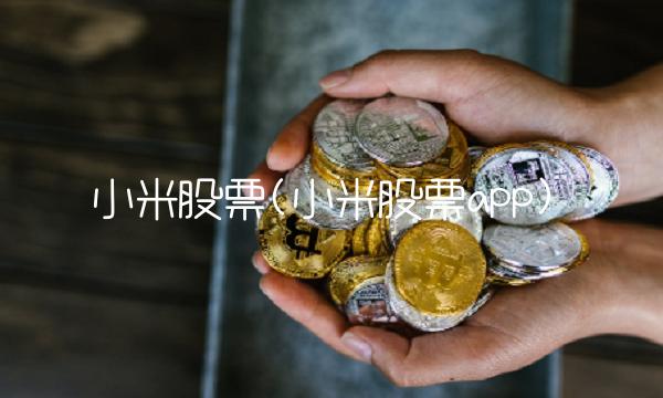 小米股票(小米股票app)