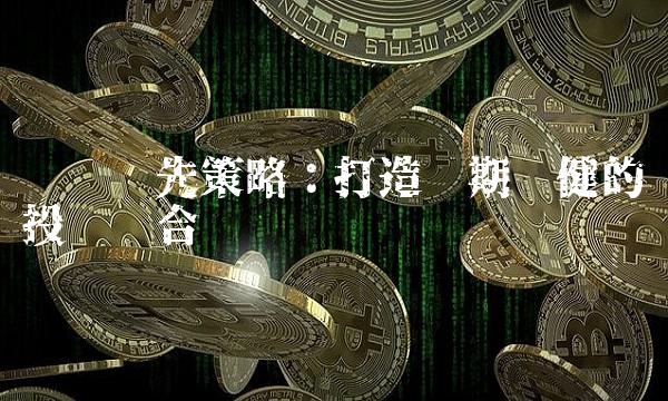 银华领先策略：打造长期稳健的投资组合