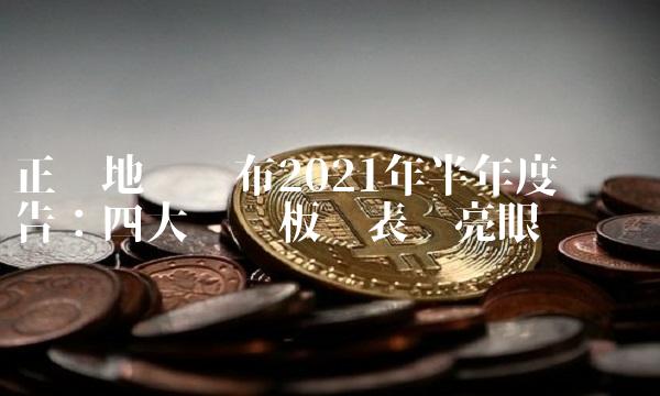 正荣地产发布2021年半年度业绩报告：四大业务板块表现亮眼