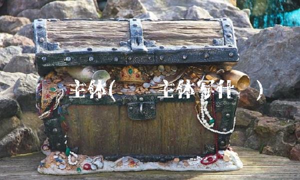 业务主体(业务主体写什么)(1)