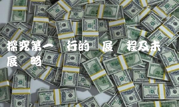 探究第一银行的发展历程及未来发展战略