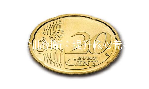 强化企业创新：提升核心竞争力