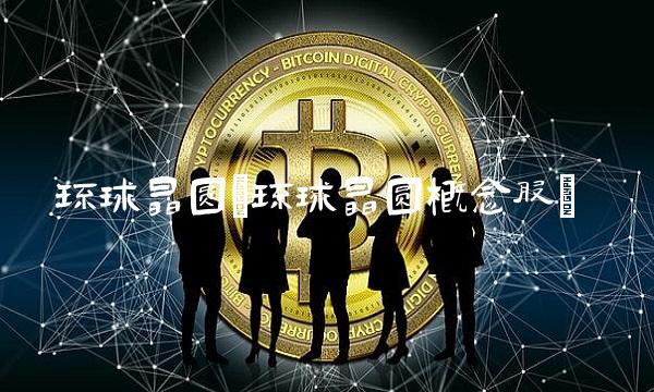 环球晶圆(环球晶圆概念股)