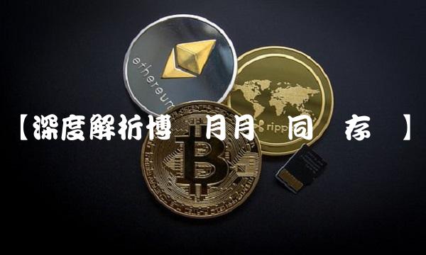 【深度解析博时月月乐同业存单】