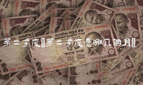 第二季度(第二季度是哪几个月)(1)