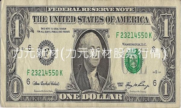 力元新材(力元新材股票行情)
