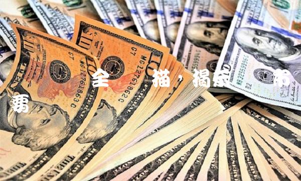 财经资讯全盘扫描，揭示现实市场要点