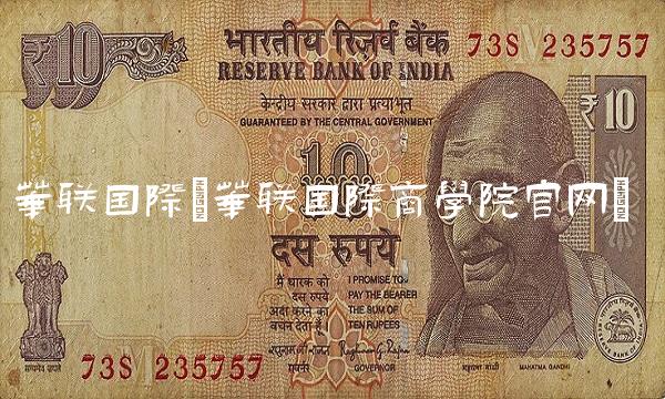 华联国际(华联国际商学院官网)