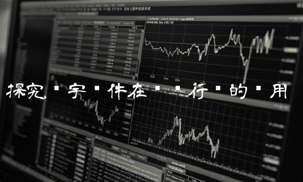 探究华宇软件在营销行业的应用