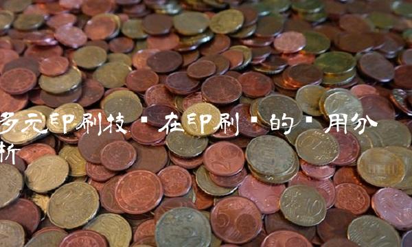 多元印刷技术在印刷业的应用分析