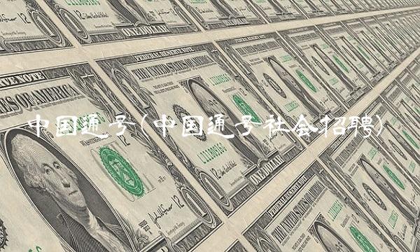 中国通号(中国通号社会招聘)