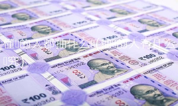 懂烟的人都抽什么烟(抽烟的人有什么讲究)