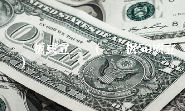 创业板成立时间(创业板50成立时间)