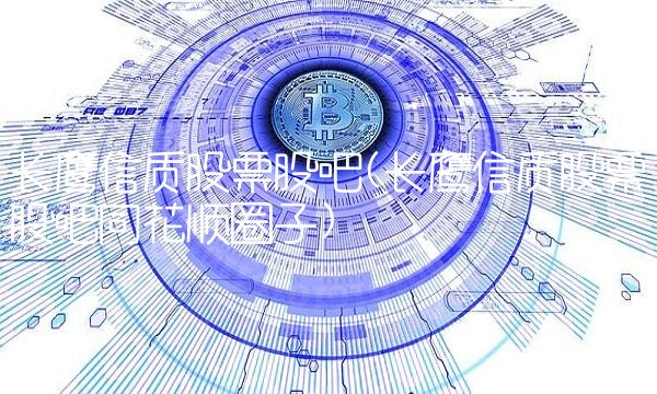 长鹰信质股票股吧(长鹰信质股票股吧同花顺圈子)