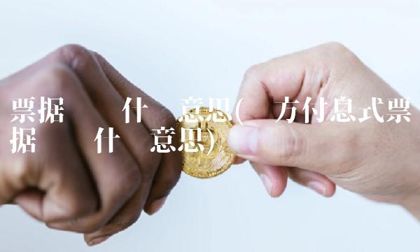 票据贴现什么意思(卖方付息式票据贴现什么意思)