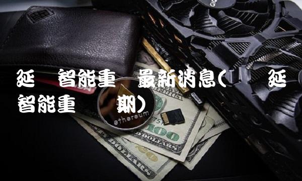 延华智能重组最新消息(浅谈延华智能重组预期)