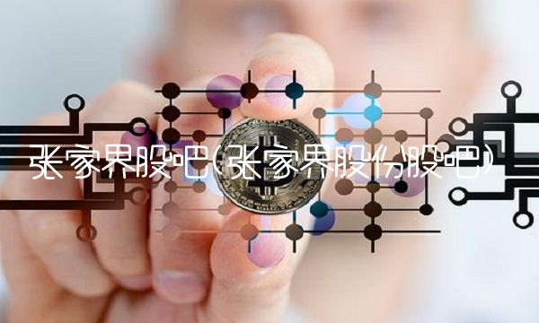 张家界股吧(张家界股份股吧)