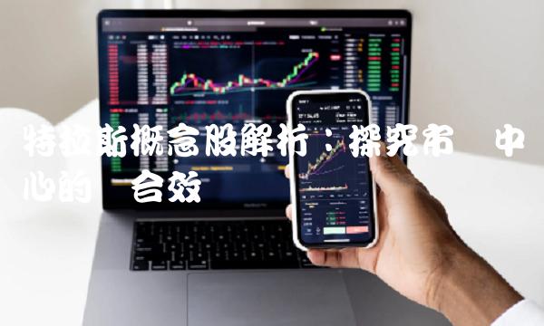 特拉斯概念股解析：探究市场中心的统合效应