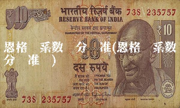 恩格尔系数划分标准(恩格尔系数划分标准图)