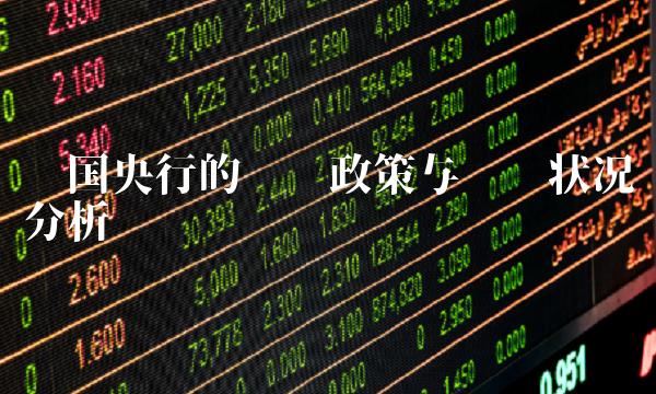 韩国央行的货币政策与经济状况分析