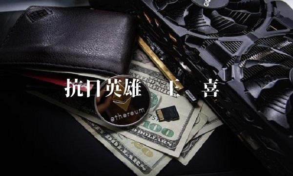 抗日英雄——王进喜