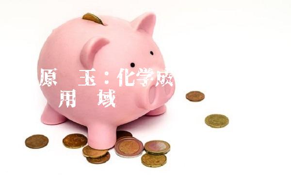 太原刚玉：化学成分、物理性质和应用领域