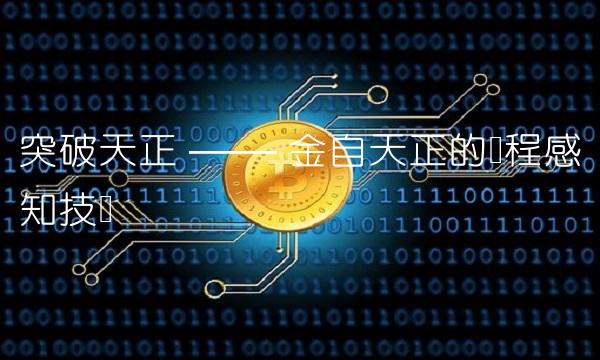 突破天正 —— 金自天正的远程感知技术