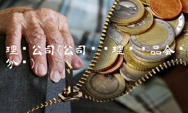 理财公司(公司购买理财产品会计分录)