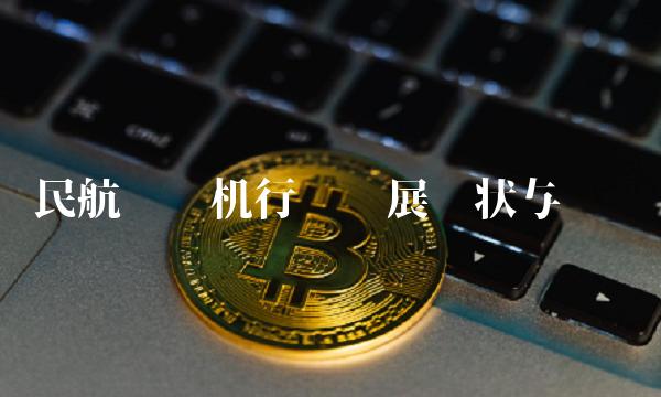 民航发动机行业发展现状与趋势