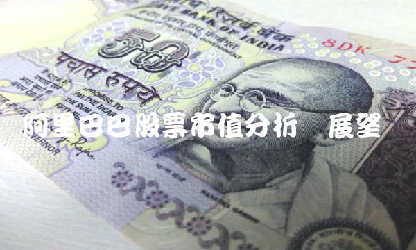 阿里巴巴股票市值分析与展望