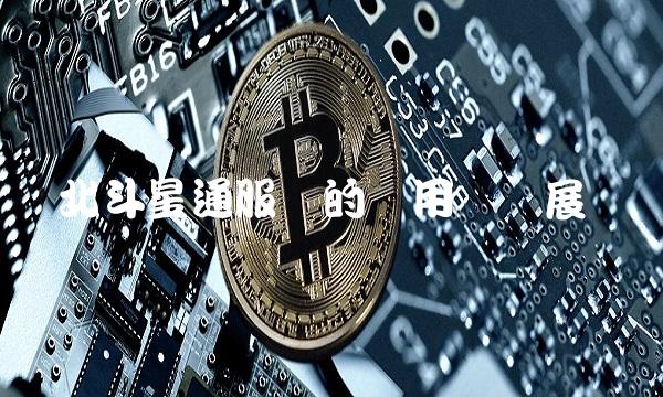 北斗星通服务的应用与发展