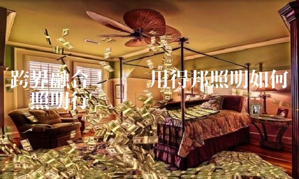 跨界融合！说说用得邦照明如何领跑照明行业