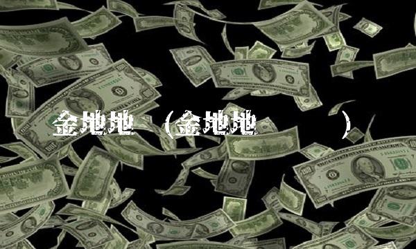 金地地产(金地地产电话)(1)