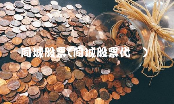 同城股票(同城股票代码)