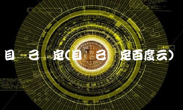 目标已锁定(目标已锁定百度云)