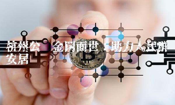 杭州公积金网面世：助力人民群众安居乐业